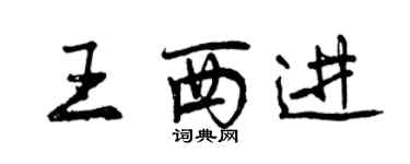 曾慶福王西進行書個性簽名怎么寫