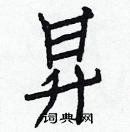 白克儉寫的硬筆楷書昇