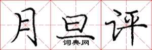 龐中華月旦評楷書怎么寫