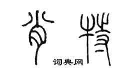 陳墨肖特篆書個性簽名怎么寫
