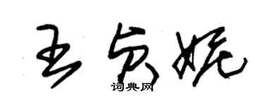 朱錫榮王貞妮草書個性簽名怎么寫