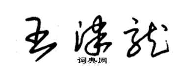 朱錫榮王津龍草書個性簽名怎么寫