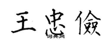 何伯昌王忠儉楷書個性簽名怎么寫