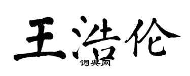 翁闓運王浩倫楷書個性簽名怎么寫
