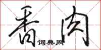 駱恆光香肉行書怎么寫