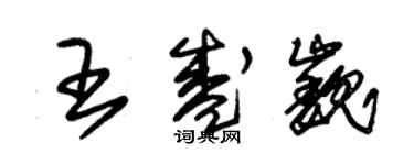 朱錫榮王盛巍草書個性簽名怎么寫