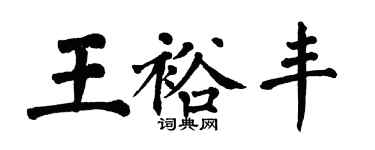 翁闓運王裕豐楷書個性簽名怎么寫
