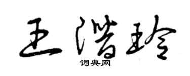 曾慶福王潛玲草書個性簽名怎么寫