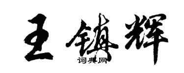 胡問遂王鎮輝行書個性簽名怎么寫
