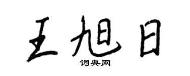 王正良王旭日行書個性簽名怎么寫