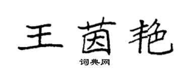 袁強王茵艷楷書個性簽名怎么寫