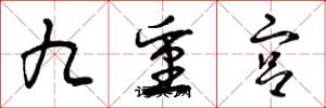 曾慶福九重宮草書怎么寫