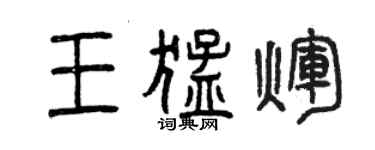 曾慶福王猛輝篆書個性簽名怎么寫