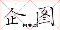 黃華生企圖楷書怎么寫