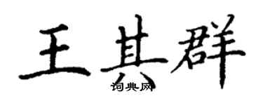 丁謙王其群楷書個性簽名怎么寫
