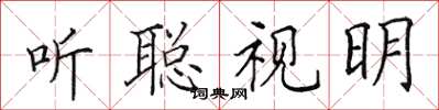 田英章聽聰視明楷書怎么寫