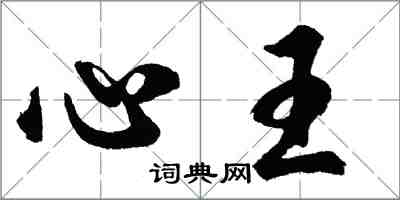 胡問遂心王行書怎么寫