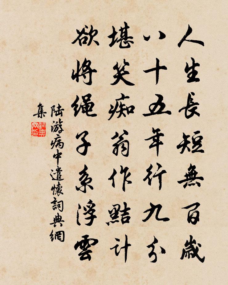 陸游病中遣懷書法作品欣賞