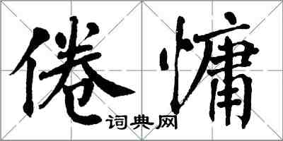 翁闓運倦慵楷書怎么寫