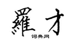 何伯昌羅才楷書個性簽名怎么寫