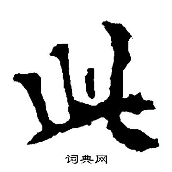 張猛龍碑寫的此