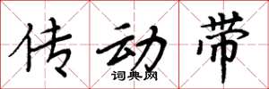 周炳元傳動帶楷書怎么寫