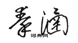 駱恆光秦涵草書個性簽名怎么寫