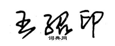 朱錫榮王紹印草書個性簽名怎么寫