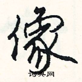 尉的成語_帶尉字的成語_尉的成語有哪些