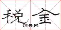 駱恆光稅金隸書怎么寫