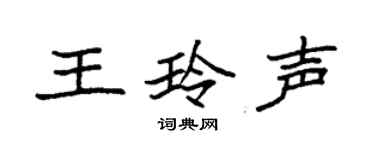 袁強王玲聲楷書個性簽名怎么寫