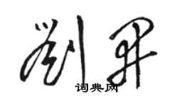 駱恆光劉開草書個性簽名怎么寫