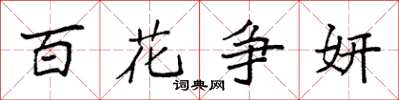 袁強百花爭妍楷書怎么寫