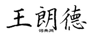 丁謙王朗德楷書個性簽名怎么寫