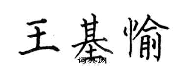 何伯昌王基愉楷書個性簽名怎么寫