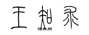 陳墨王知求篆書個性簽名怎么寫