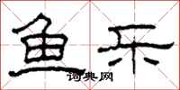 柯春海魚樂隸書怎么寫