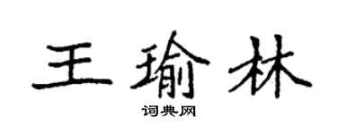 袁強王瑜林楷書個性簽名怎么寫