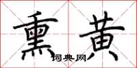 荊霄鵬熏黃楷書怎么寫