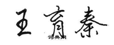 駱恆光王育秦行書個性簽名怎么寫