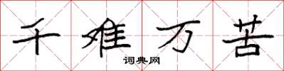 袁強千難萬苦楷書怎么寫