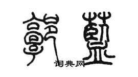 陳墨郭藍篆書個性簽名怎么寫