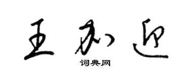 梁錦英王加迎草書個性簽名怎么寫