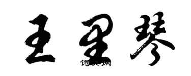 胡問遂王里琴行書個性簽名怎么寫