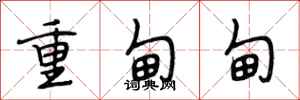 段相林重甸甸行書怎么寫