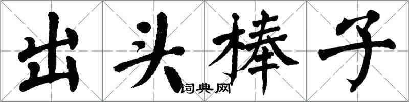 翁闓運出頭棒子楷書怎么寫