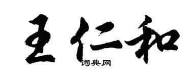 胡問遂王仁和行書個性簽名怎么寫