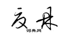 梁錦英夏鼎草書個性簽名怎么寫