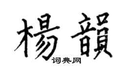 何伯昌楊韻楷書個性簽名怎么寫