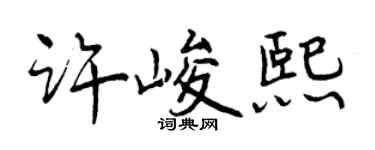 曾慶福許峻熙行書個性簽名怎么寫